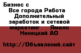Бизнес с G-Time Corporation  - Все города Работа » Дополнительный заработок и сетевой маркетинг   . Ямало-Ненецкий АО